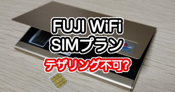 FUJI WiFiのSIMプランはテザリングができない？