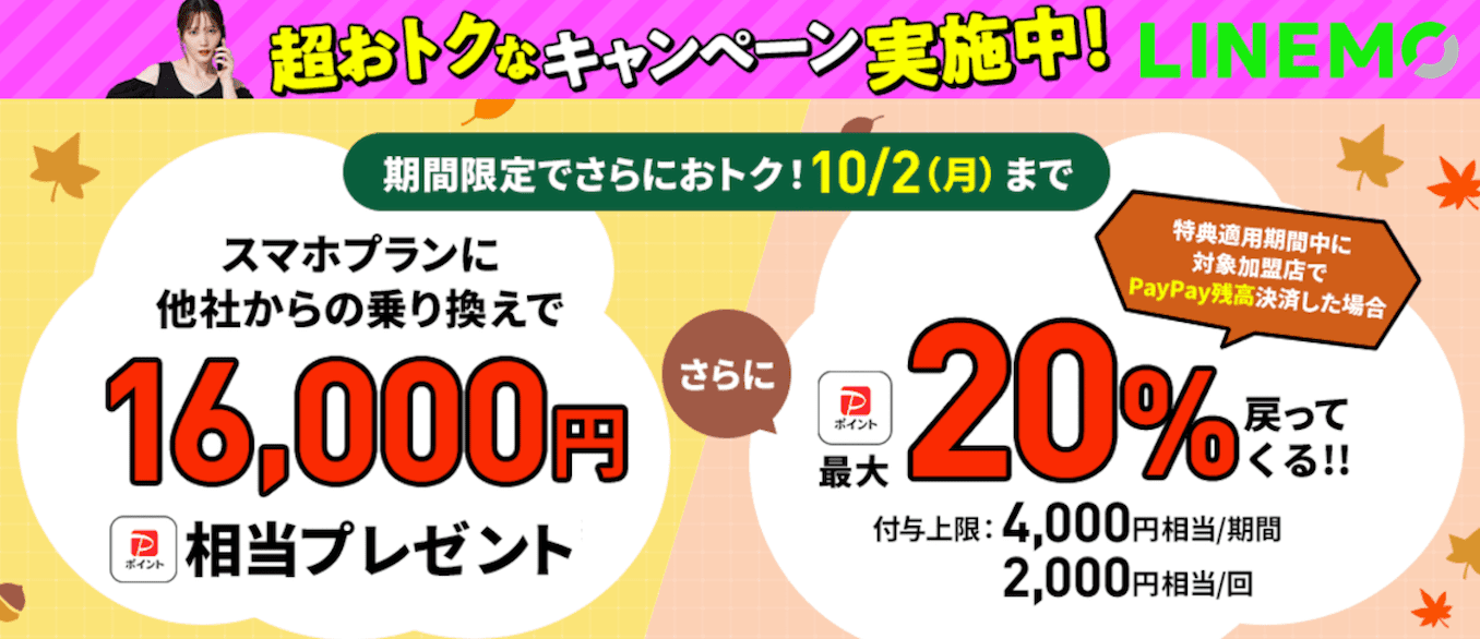 LINEMOスマホプラン秋の大感謝祭キャンペーン