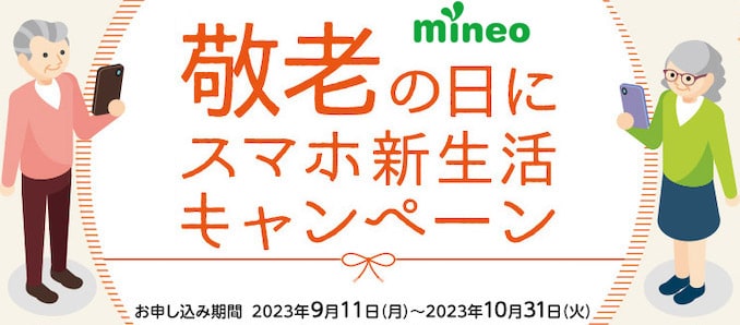 mineoの敬老の日スマホ新生活キャンペーン
