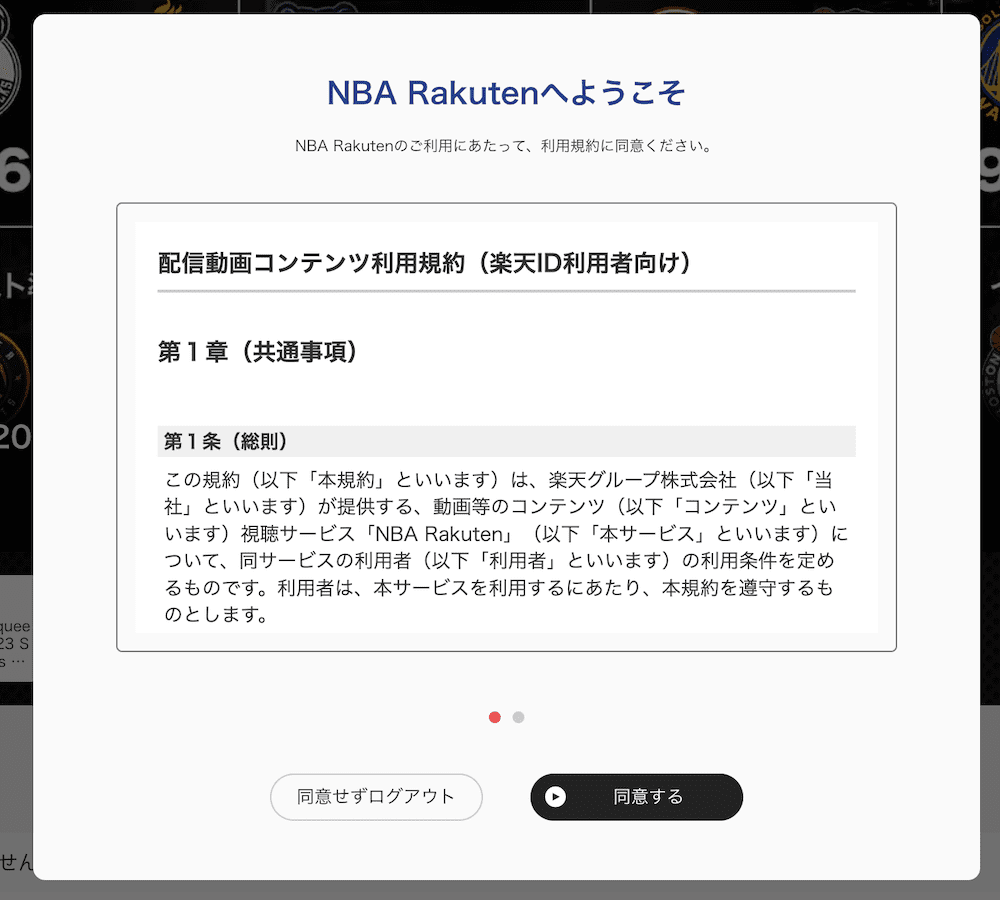 NBA Rakutenの利用規約