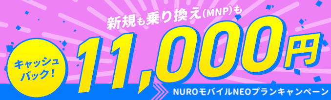 NUROモバイルのNEOプランのキャンペーン