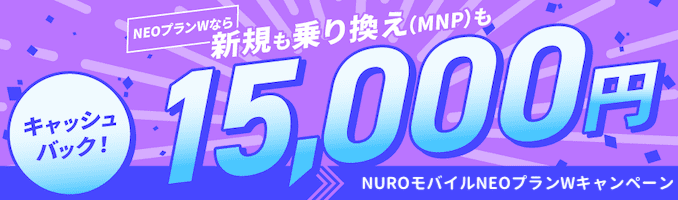nuroモバイルのNEOプランWのキャンペーン
