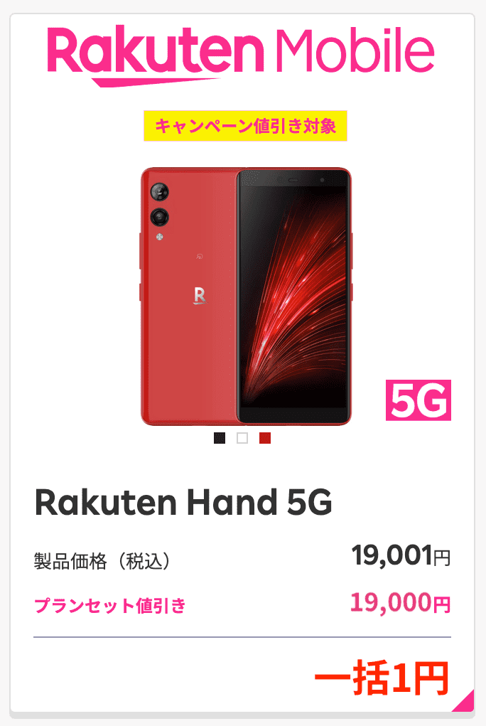 楽天モバイルのRakuten Hand 5Gのキャンペーン価格