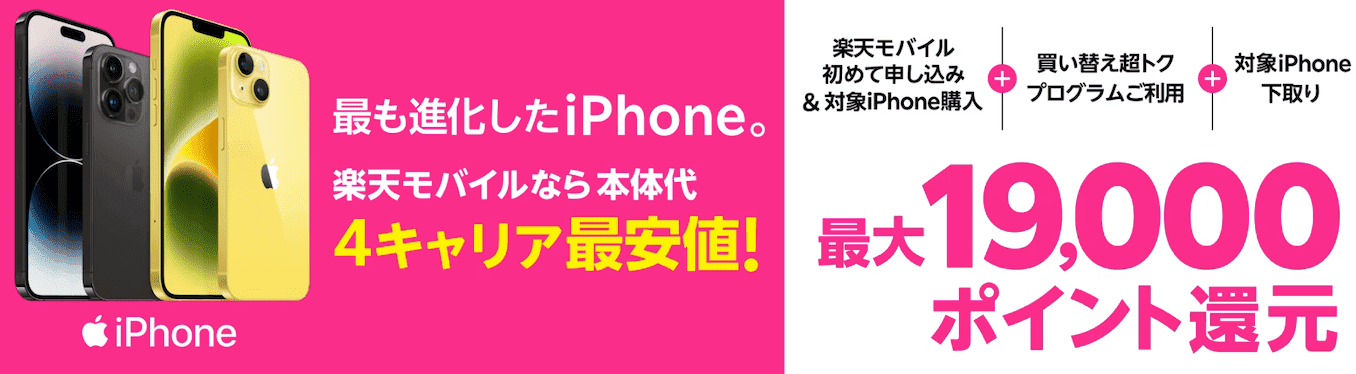 楽天モバイルのiPhoneキャンペーンの詳細