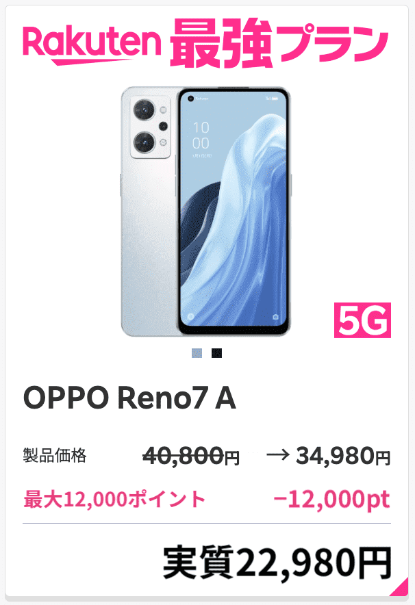 楽天モバイルのOPPO Reno7 Aのキャンペーン詳細