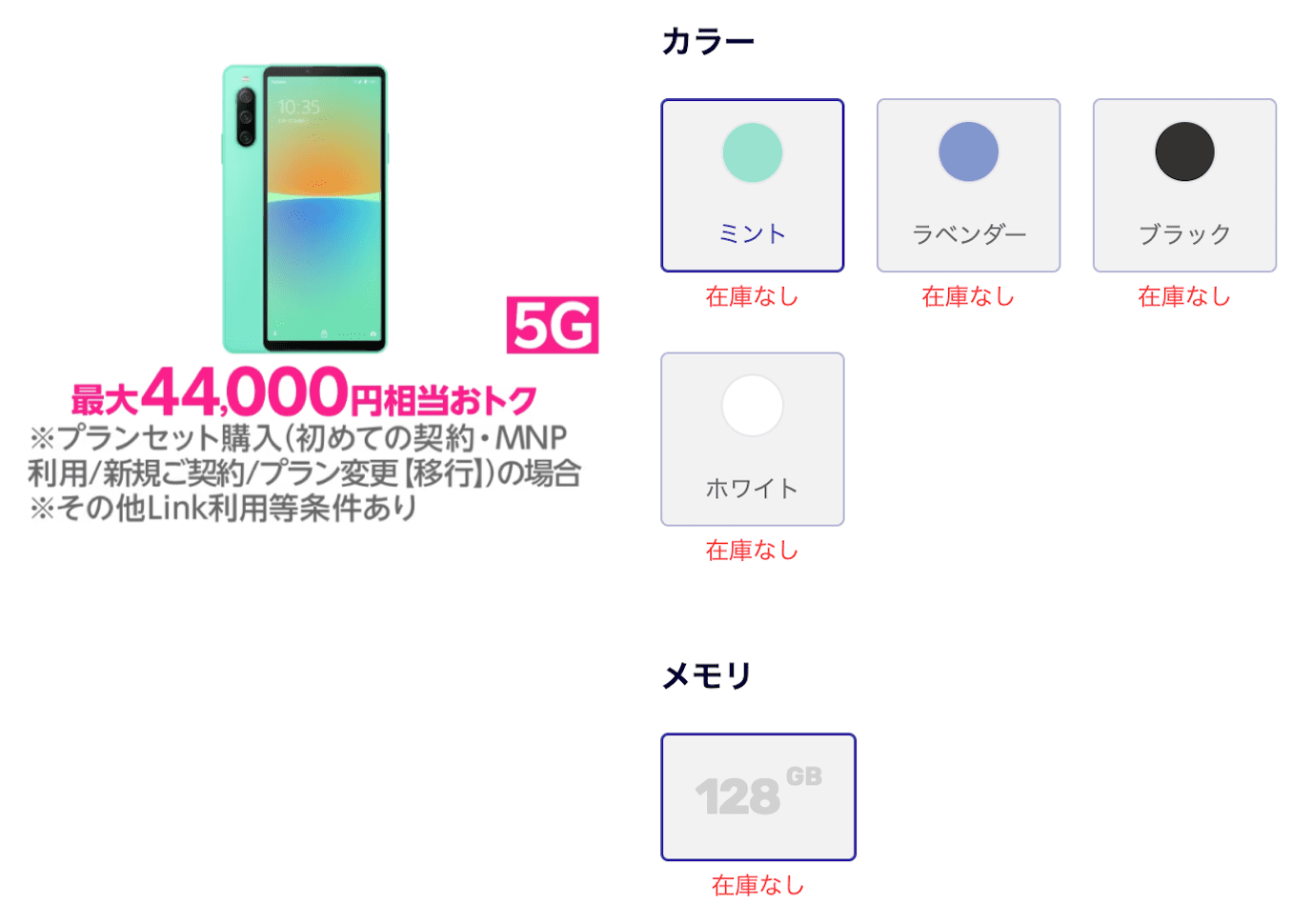 楽天モバイルのXperia 10 IVの在庫切れの状態