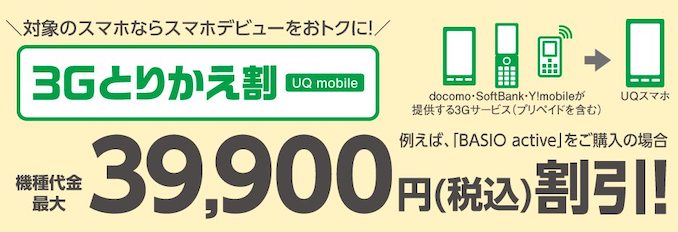 UQモバイルの3Gガラケー乗り換えキャンペーン