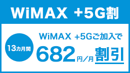 UQ WiMAXの5G割の詳細