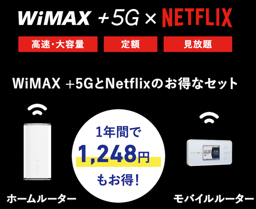 UQ WiMAXのNetflixパック