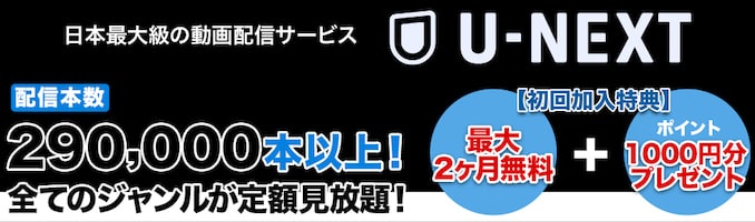 UQ WiMAXのU-NEXTキャンペーンの詳細