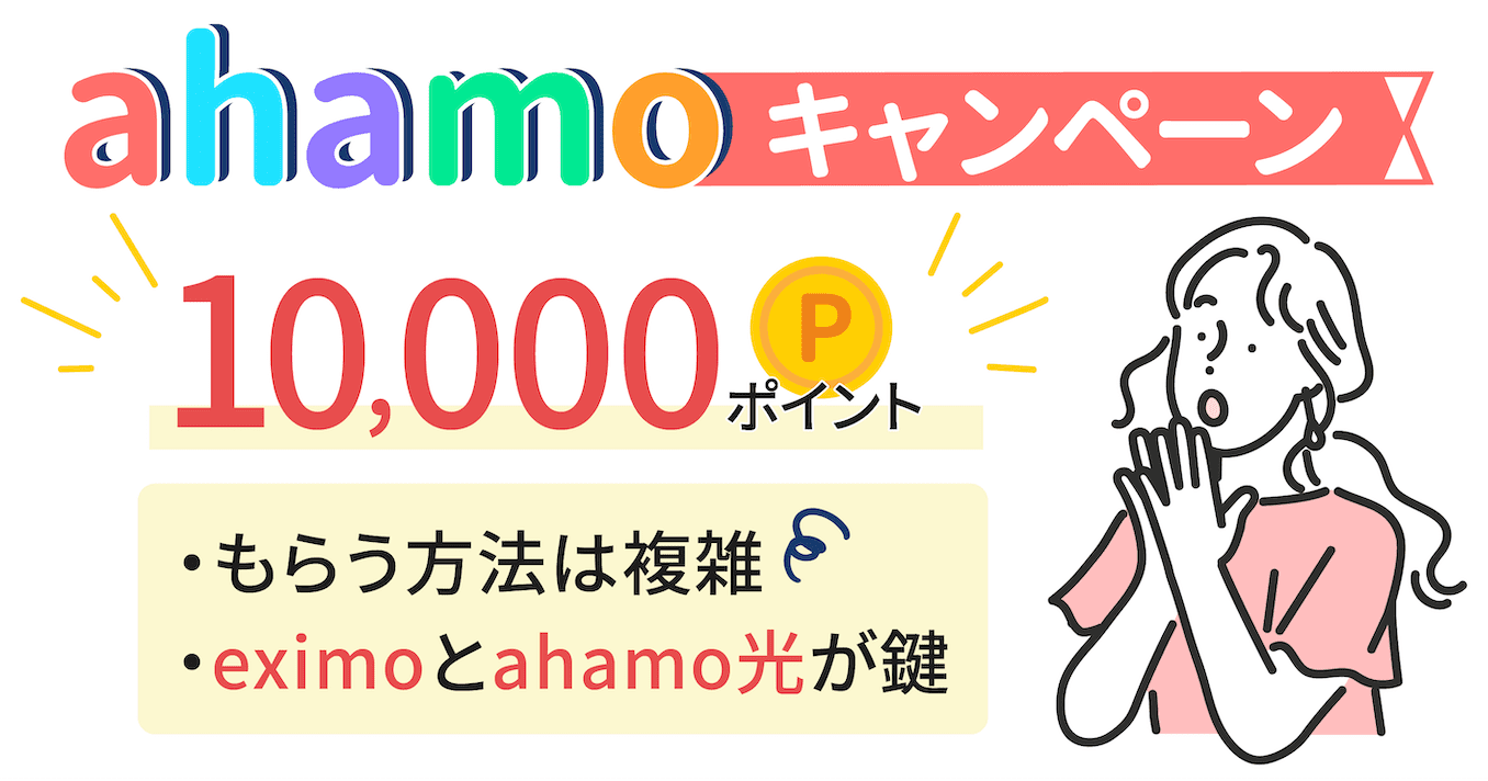 ahamoのキャンペーンで10000ポイントの詳細