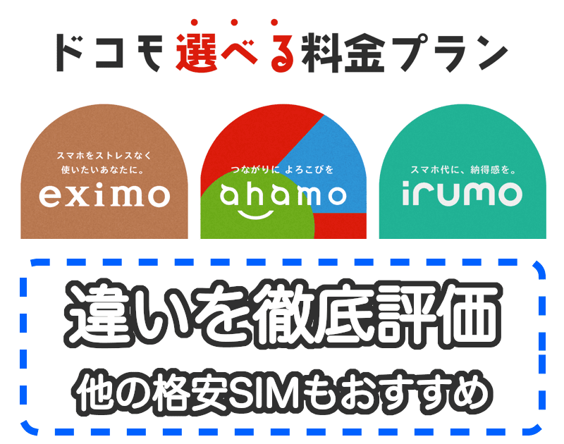 ドコモのeximo、ahamo、irumoの違いを徹底比較