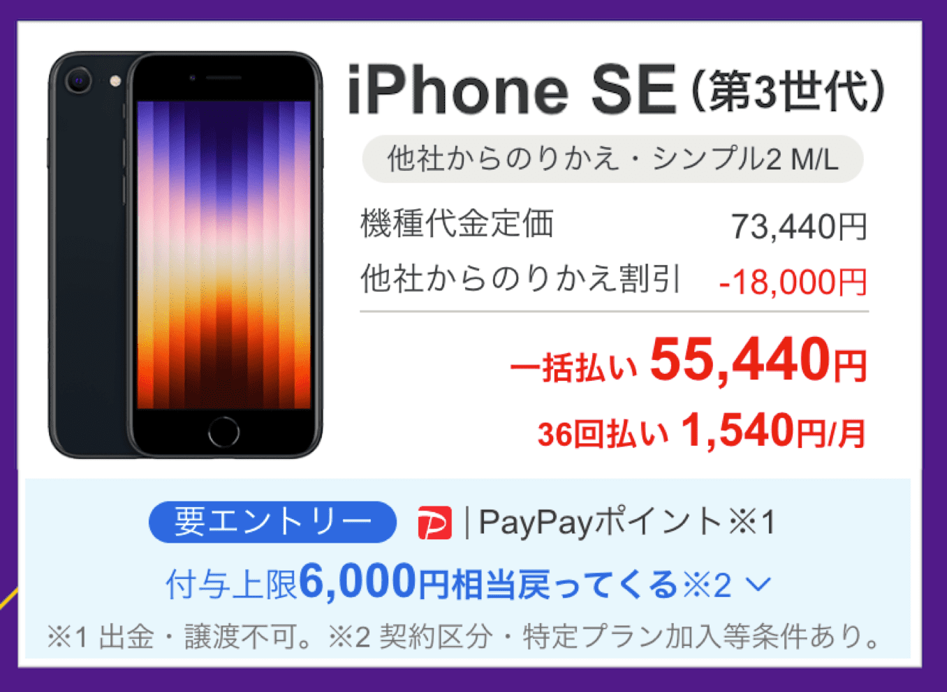 ワイモバイルのiPhone SE 第3世代のキャンペーン価格