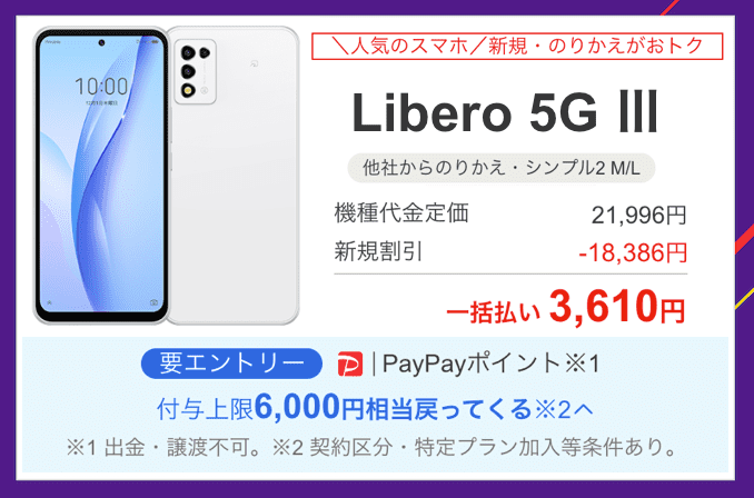ワイモバイルのLibero 5G IVのキャンペーン価格