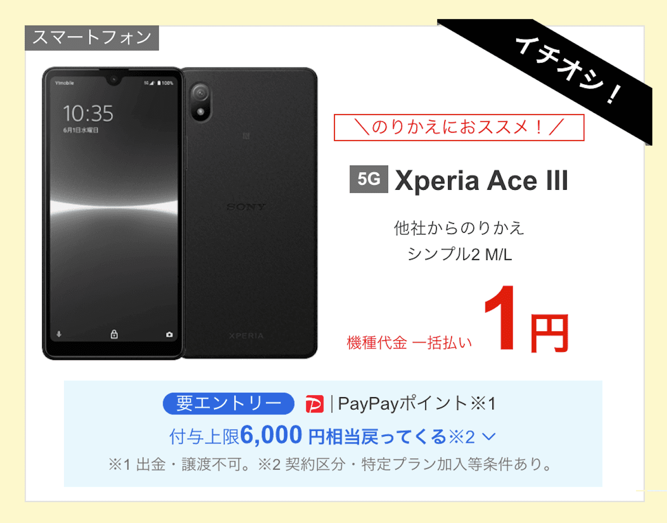 ワイモバイルのXperia Ace IIIのキャンペーン価格