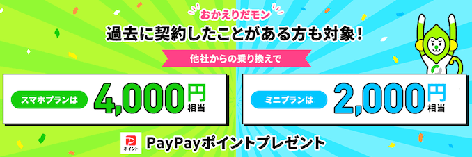 LINEMO再契約キャンペーンの詳細