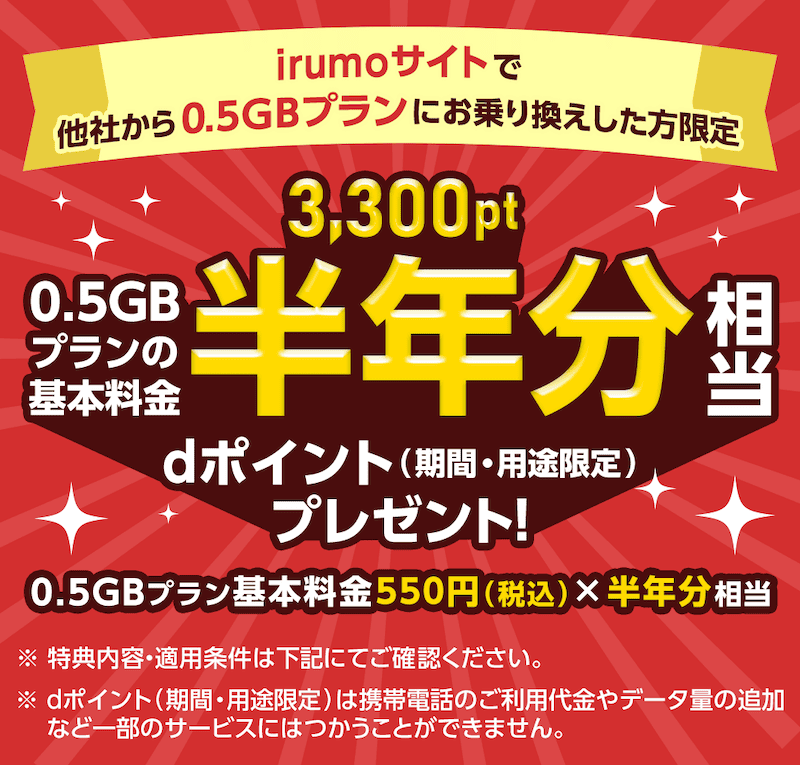 irumoの0.5GBプラン乗り換えキャンペーンの詳細
