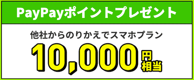 LINEMOスマホプランの10,000円キャンペーン詳細