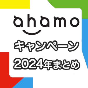 ahamo(アハモ)のキャンペーン