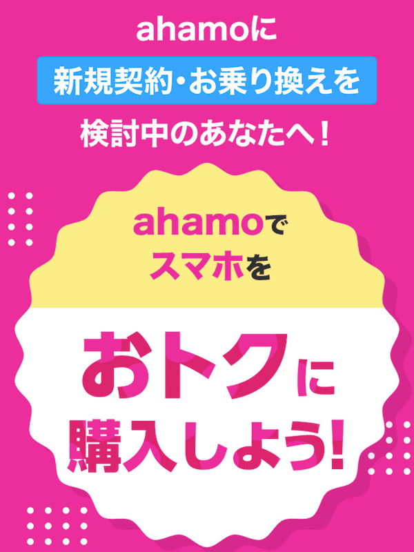 ahamoの端末キャンペーンの詳細