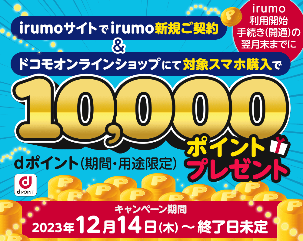 irumoのスマホ端末キャンペーンの詳細