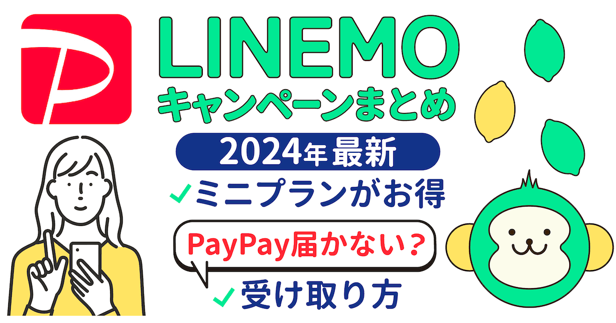 LINEMO(ラインモ)のキャンペーン詳細