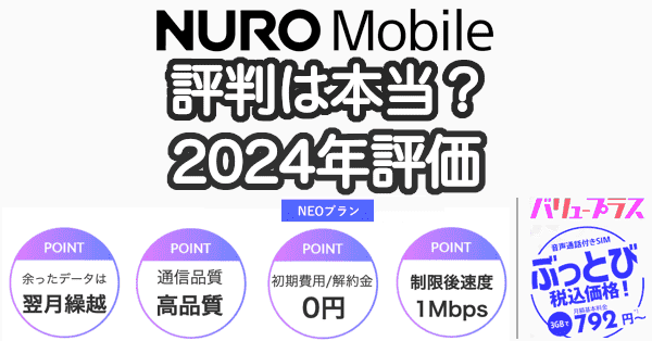 NUROモバイルの評判とキャンペーン