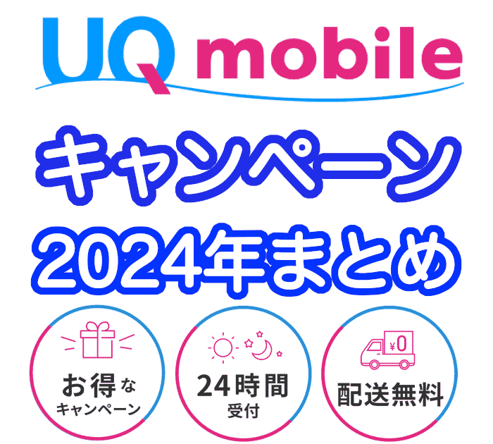 UQモバイルの最新キャンペーンまとめ2024年