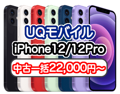 UQモバイルのiPhone12と12Proの中古キャンペーン価格