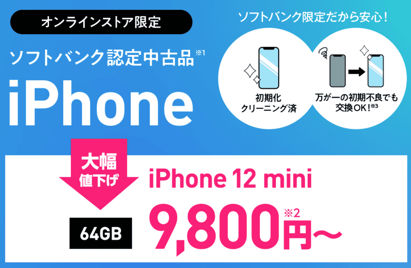 ワイモバイルの中古iPhone12miniが一括9800円の緊急セール