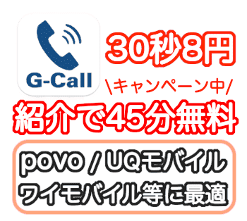 G-Call電話紹介キャンペーンURL