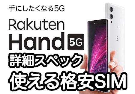 Rakuten Hand 5Gの詳細スペックと使える格安SIM