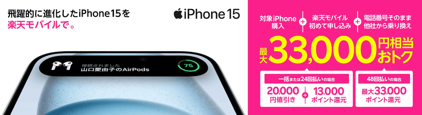 楽天モバイルのiPhone 15のキャンペーン詳細