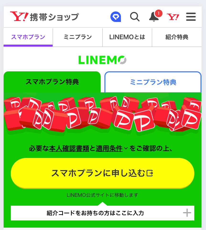 LINEMOのYahoo携帯ショップの紹介コードの入力方法