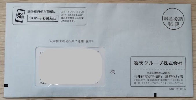 楽天グループ株式会社の株主優待の封筒