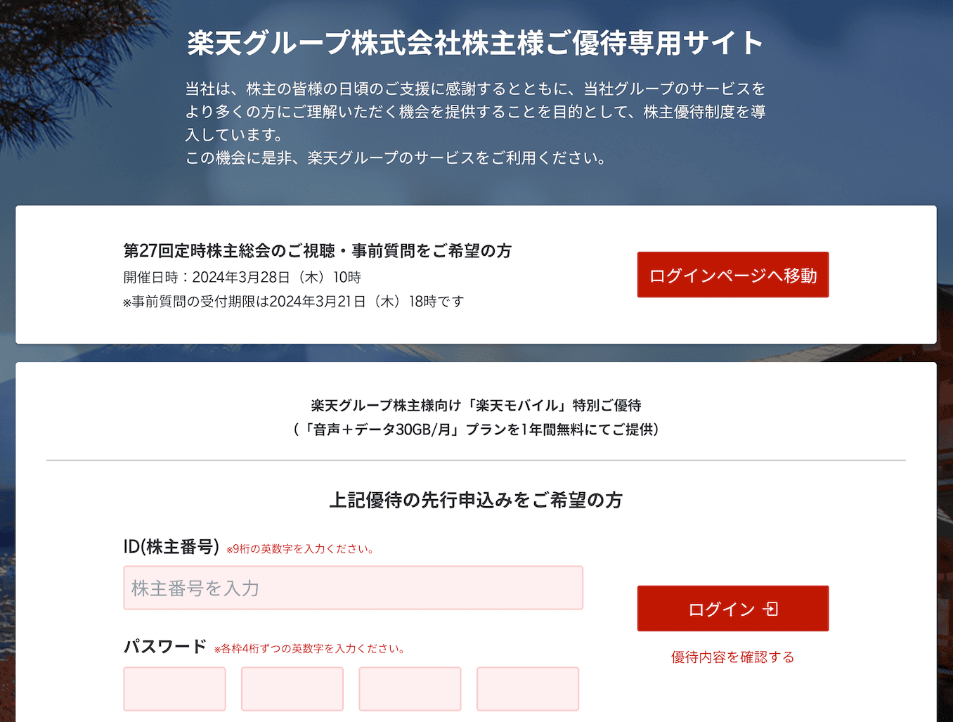楽天グループ株式会社株主様ご優待専用サイト