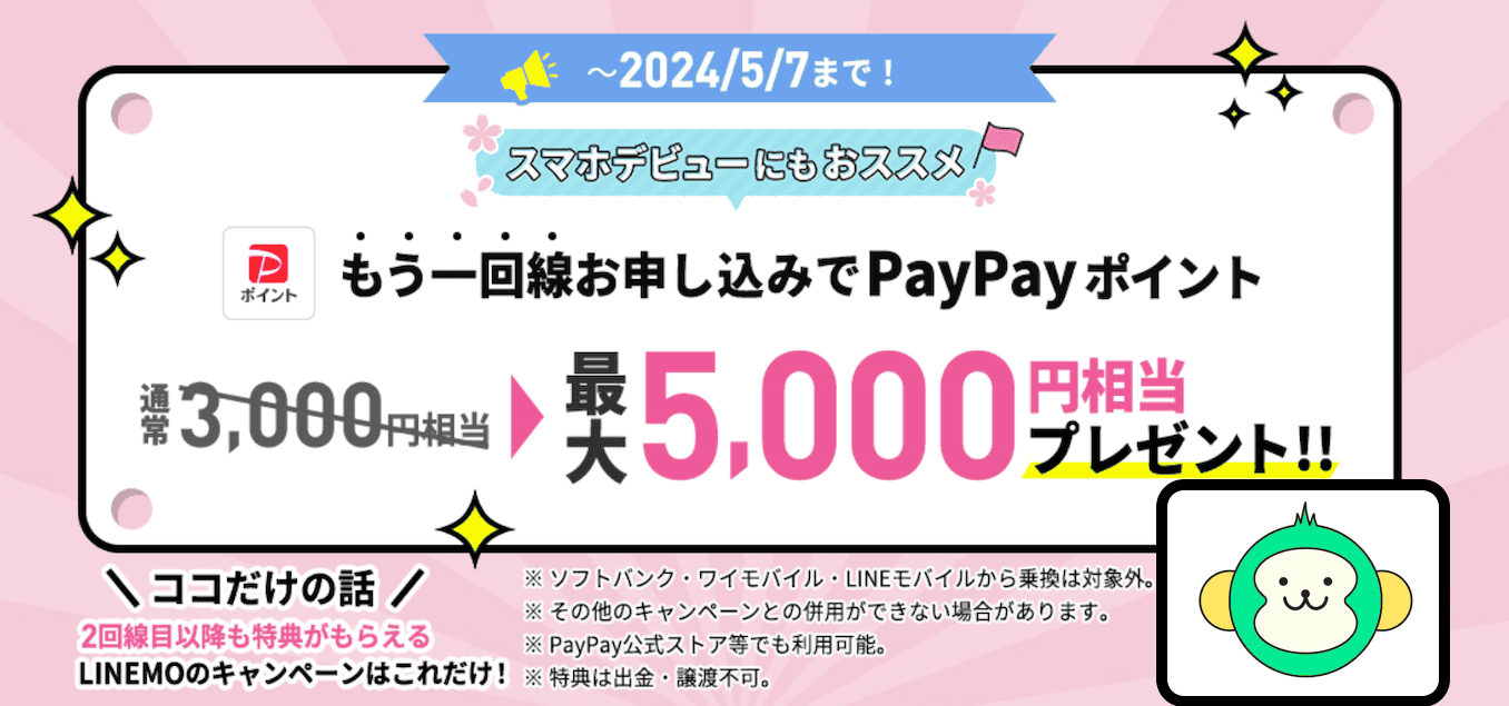 LINEMO2回線目以降でもPayPay5,000円プレゼントの詳細