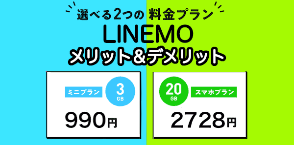LINEMO(ラインモ)の総まとめ