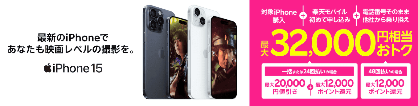 楽天モバイルのiPhone15のキャンペーン詳細