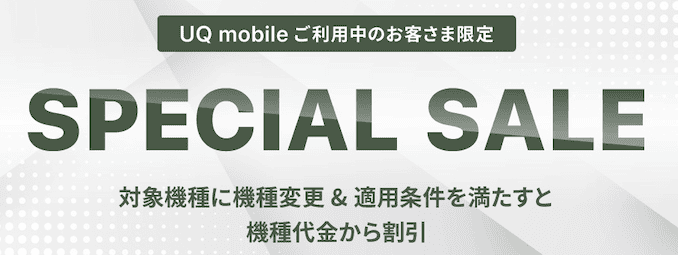 UQ mobileオンラインショップ スペシャルセールの詳細