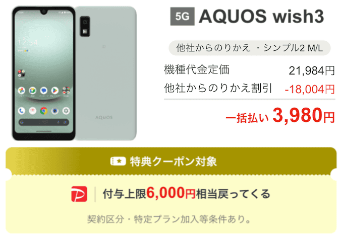 ワイモバイルのAQUOS wish3のキャンペーン価格