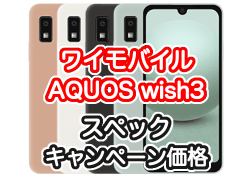 ワイモバイルのAQUOS wish2とwish3の詳細
