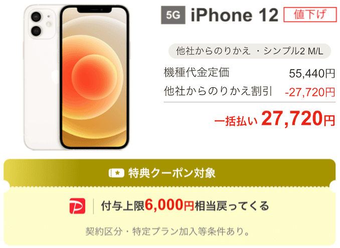 ワイモバイルの中古iPhone 12のキャンペーン価格