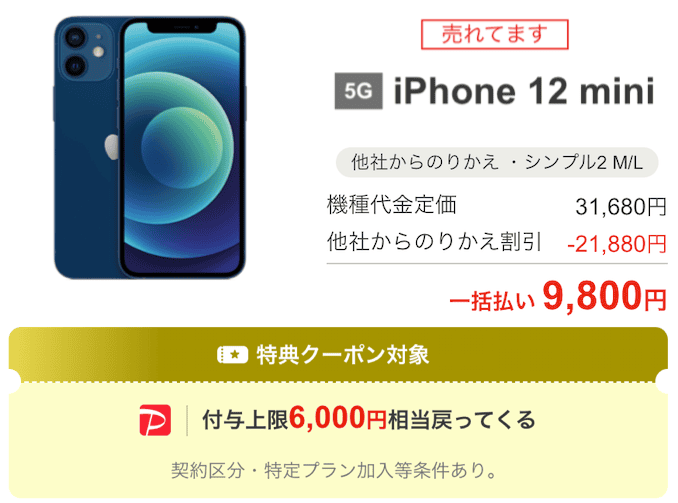 ワイモバイルの中古iPhone 12 miniのキャンペーン価格