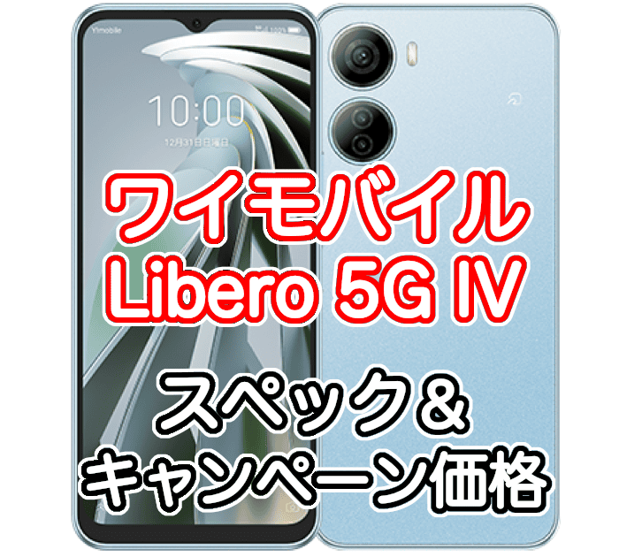 ワイモバイルのLibero 5G IVのレビュー