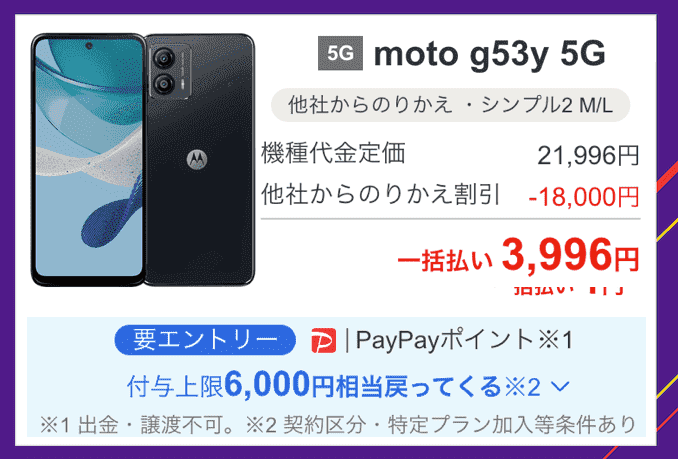 ワイモバイルのmoto g53y 5Gのキャンペーン価格