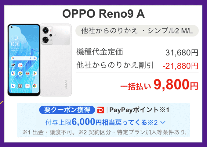 ワイモバイルのOPPO Reno9 Aのキャンペーン価格