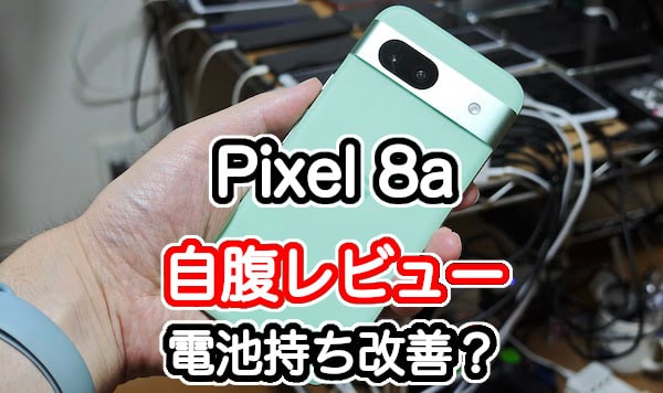 Pixel7aのレビュー