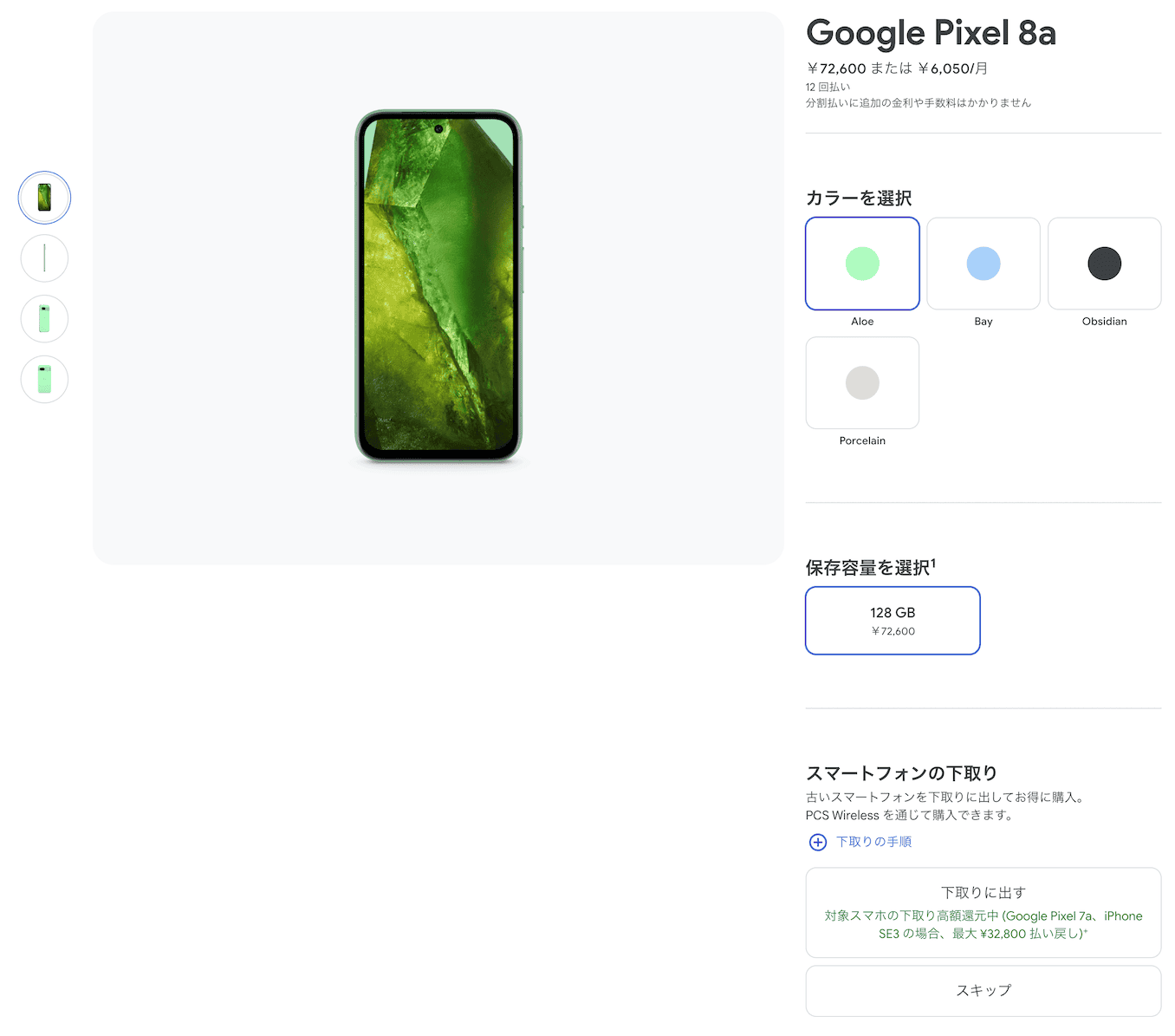 GoogleストアにPixelスマホの購入画面