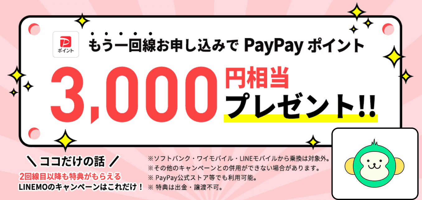 LINEMO2回線目以降でもPayPay3,000円プレゼントの詳細